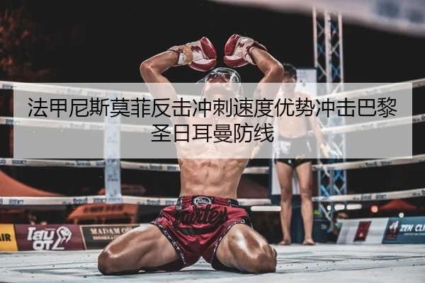 法甲尼斯莫菲反击冲刺速度优势冲击巴黎圣日耳曼防线 | Leyu